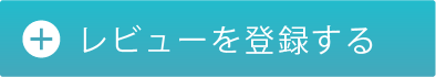 レビューを登録する